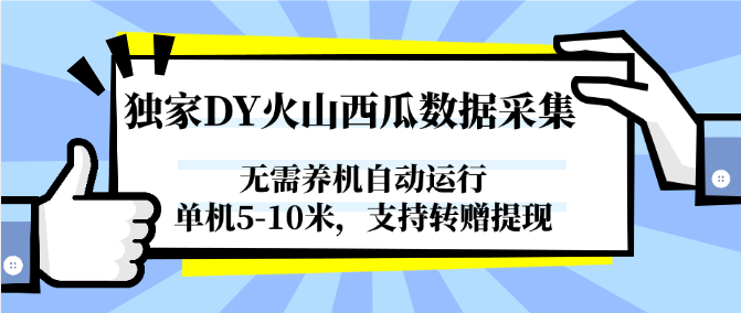 图片[1]-独家DY火山西瓜数据采集，无需养机自动运行，单机5-10米，支持转赠提现-知芽创业社
