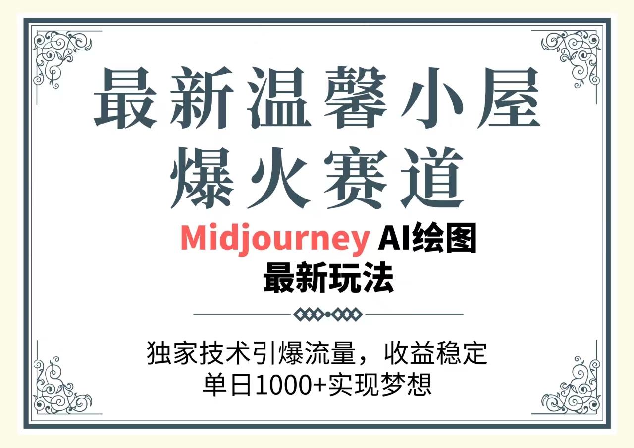 最新温馨小屋爆火赛道，独家技术引爆流量，收益稳定，单日1000+实现梦…-知芽创业社