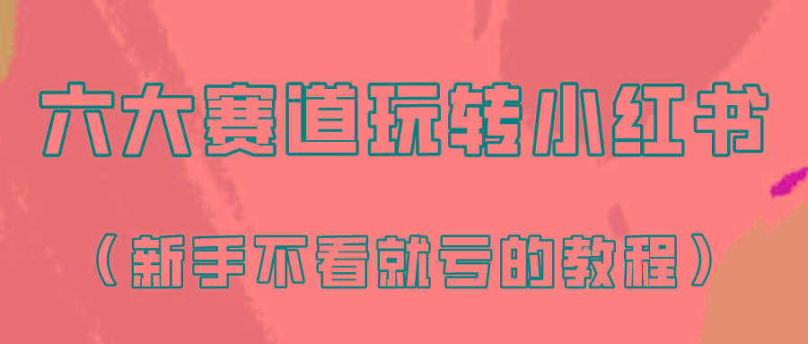 做一个长久接广的小红书广告账号(6个赛道实操解析！新人不看就亏的保姆级教程)-知芽创业社