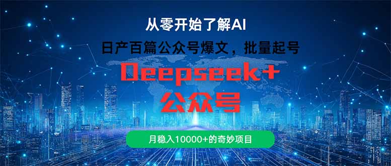 日产百篇公众号爆文，批量起号，月稳入10000+的奇妙项目-知芽创业社
