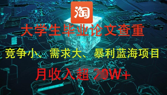 大学生毕业论文查重，暴利蓝海项目，月收入过1W+-知芽创业社