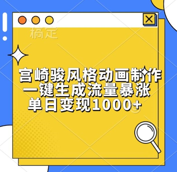 宫崎骏风格动画制作，一键生成流量暴涨，单日变现1k-知芽创业社