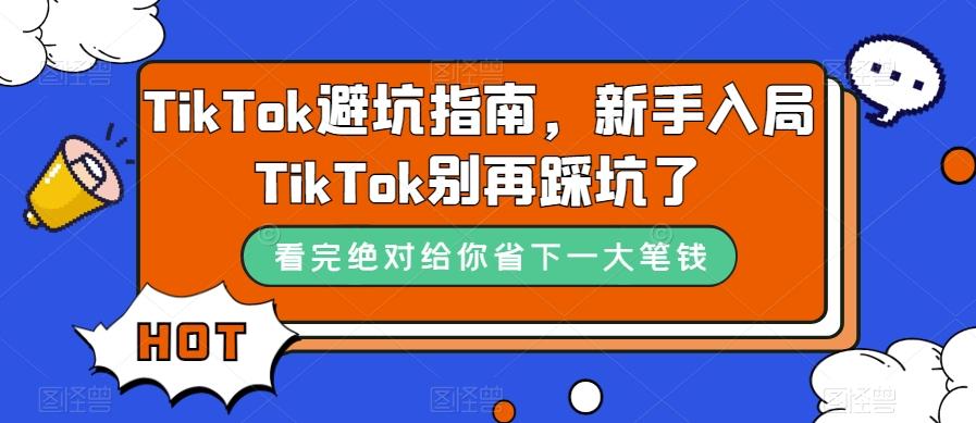 TikTok避坑指南，新手入局TikTok别再踩坑了-知芽创业社