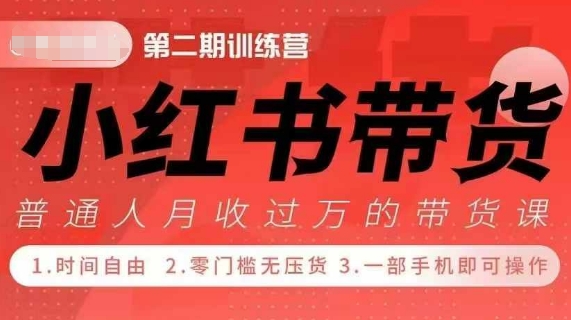 小Red书带货42天训练营 2.0版，宝妈+自由职+上班族+大学生，提高副业收入的大红利项目-知芽创业社