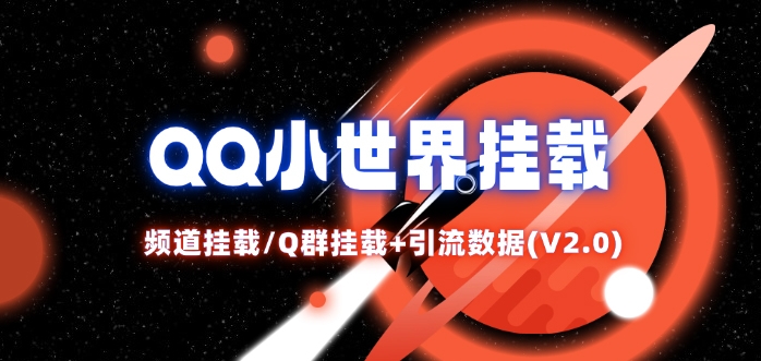 QQ小世界_频道挂载Q群挂载教程+引流数据分析(V2.0)-知芽创业社