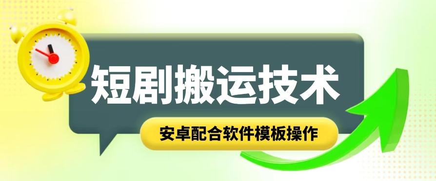 短剧智能叠加搬运技术，安卓配合软件模板操作-知芽创业社