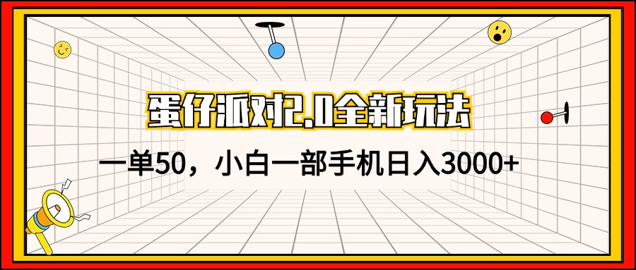 蛋仔派对2.0全新玩法，一单50，小白一部手机日入3000+-知芽创业社