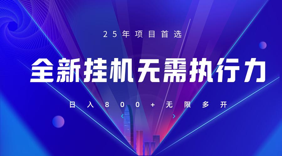 全新躺赚答题，单设备轻松日入800+，25年最牛逼的落地项目上线-知芽创业社
