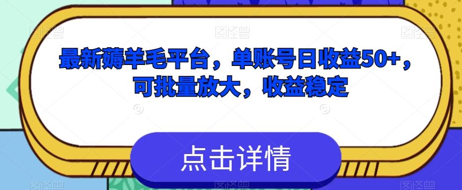 最新薅羊毛平台，单账号日收益50+，可批量放大，收益稳定-知芽创业社