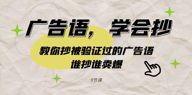 广告语，学会抄！教你抄被验证过的广告语，谁抄谁卖爆(9节课)-知芽创业社