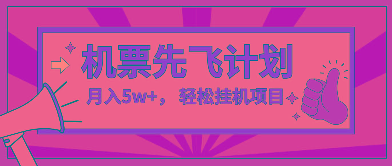 咸鱼小红书无脑挂机，每单利润最少500+，无脑操作，轻松月入5万+-知芽创业社