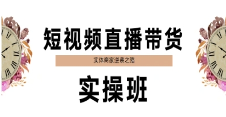 短视频直播带货实操班，实体商家逆袭之路-知芽创业社