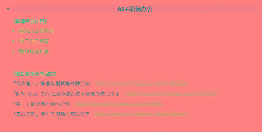 图片[6]-(9351期)AI破局手册+教练分享合集：AI提示词/AI+小红书 /AI+公众号/AI+绘画/AI编程-知芽创业社