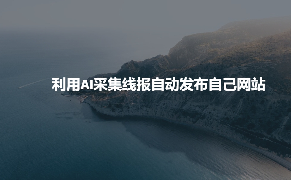 利用AI采集线报发布到自己网站-知芽创业社