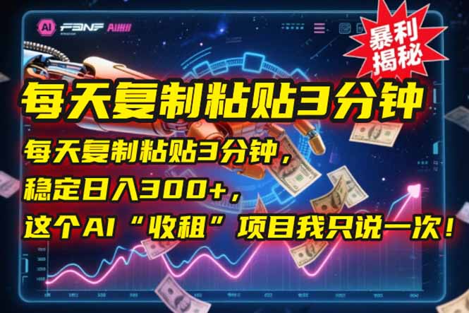 每天复制粘贴3分钟，稳定日入300+，这个AI“收租”项目我只说一次！-知芽创业社