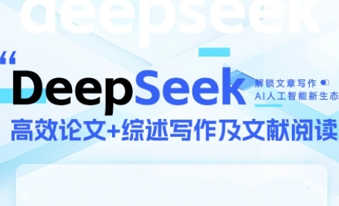 DeepSeek论文写作实战营，助力快速产出高质量论文与综述，突破学术创作瓶颈-知芽创业社