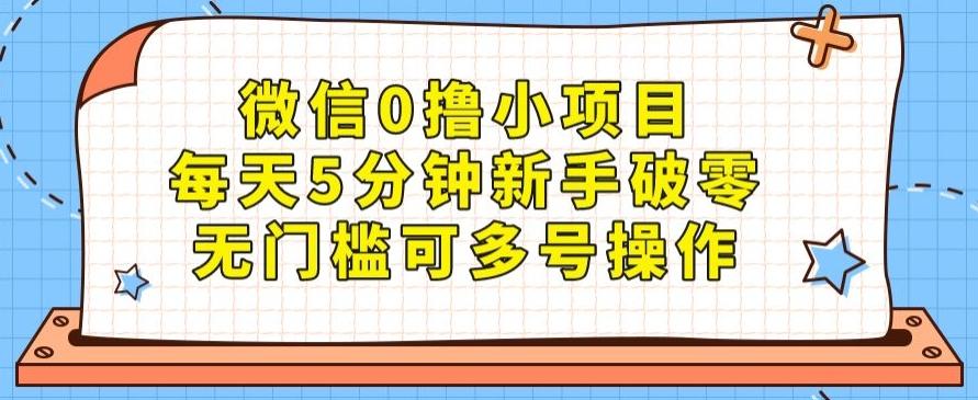 微信0撸小项目，每天5分钟新手破零，无门槛可多号操作-知芽创业社