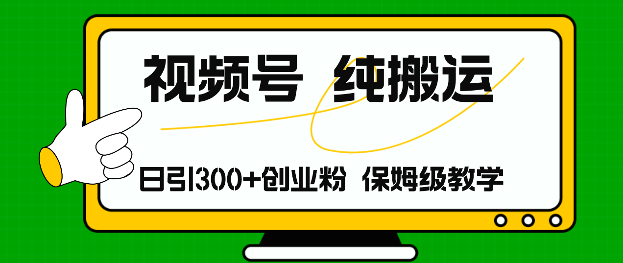 视频号纯搬运日引流300+创业粉，日入4000+-知芽创业社