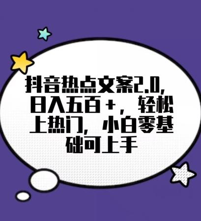靠抖音热门文案2.0，日入500+，轻松上热门，小白当天可见收益【揭秘】-知芽创业社