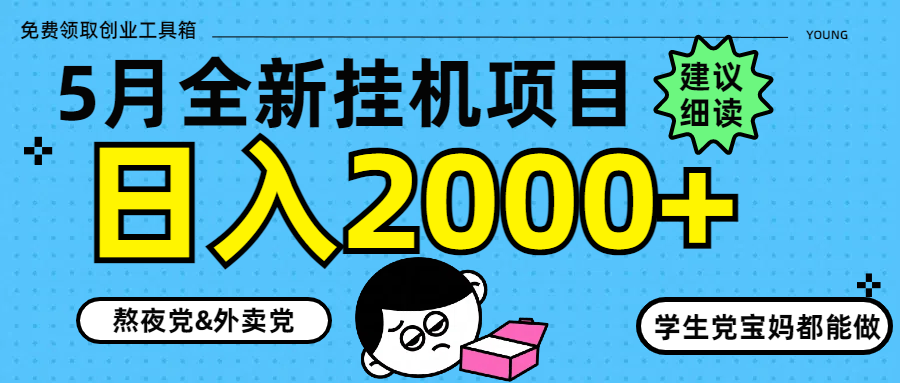 5月最新挂机项目8.0玩法轻松日入2000+-知芽创业社