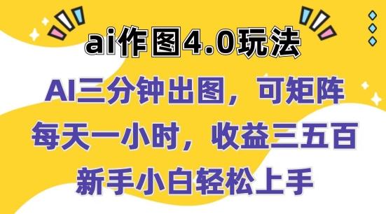 Ai作图4.0玩法：三分钟出图，可矩阵，每天一小时，收益几张，新手小白轻松上手【揭秘】-知芽创业社