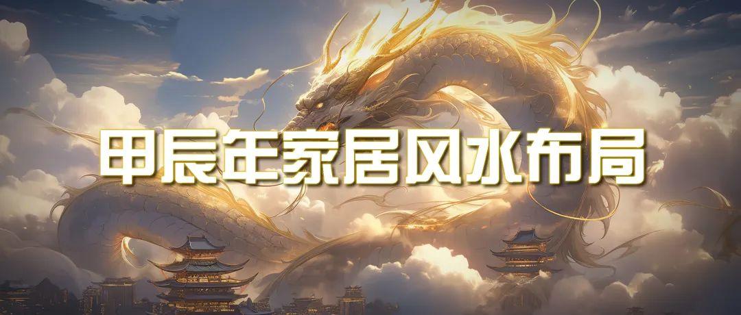 (9388期)某公众号付费文章《甲辰年 厚礼-手把手教你布置 今年的家居风水》-知芽创业社