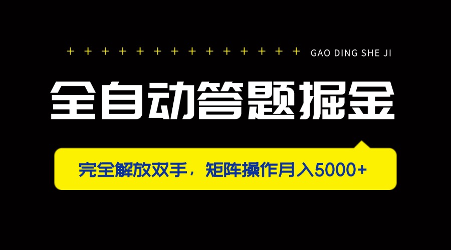 全自动答题掘金，完全解放双手，矩阵操作月入5000+-知芽创业社