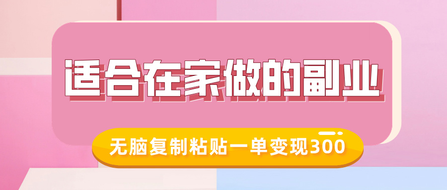 适合在家做的副业，小红书冷知识账号，无脑复制粘贴一单变现300-知芽创业社