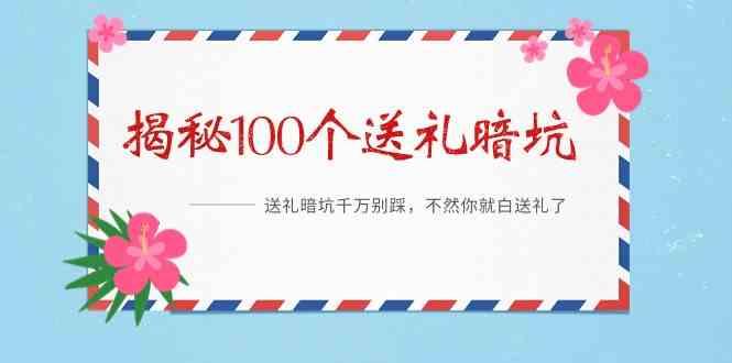 《揭秘100个送礼暗坑》—送礼暗坑千万别踩，不然你就白送礼了！-知芽创业社