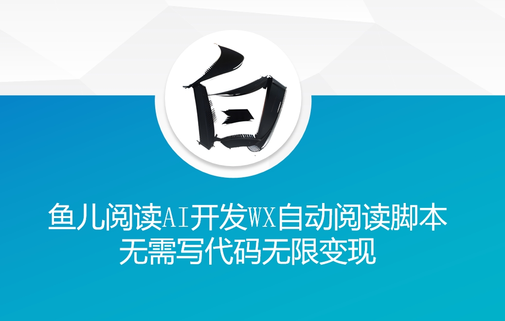 ‘鱼儿阅读’利用AI无需写代码开发自动微信自动阅读脚本无限变现【揭秘】-知芽创业社