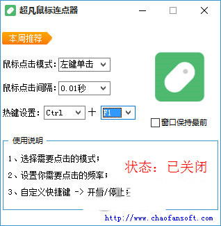 超凡鼠标连点器 v1.0 免费版-知芽创业社