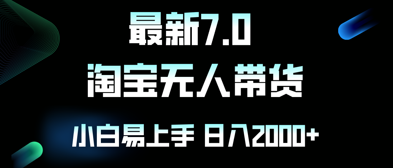 最新淘宝无人卖货7.0，简单无脑，小白易操作，日躺赚2000+-知芽创业社