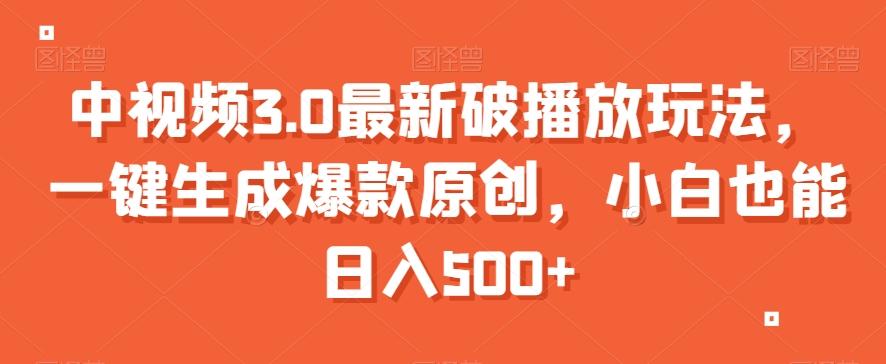 中视频3.0最新破播放玩法，一键生成爆款原创，小白也能日入500+【揭秘】-知芽创业社