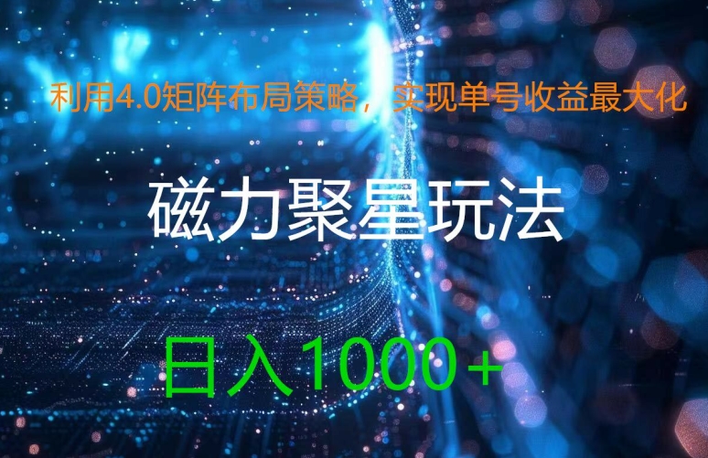 利用4.0矩阵布局策略，实现单号收益最大化，磁力聚星新玩法，日入1k+【揭秘】-知芽创业社