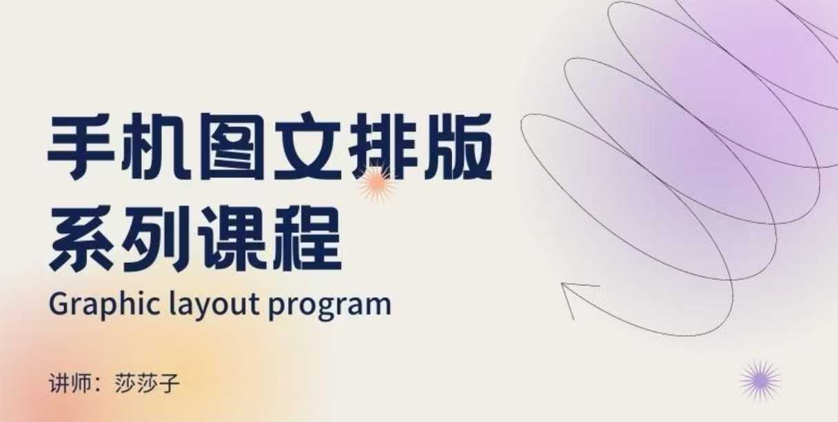 手机图文排版系列课程，​朋友圈美学营销/图文排版设计等-知芽创业社