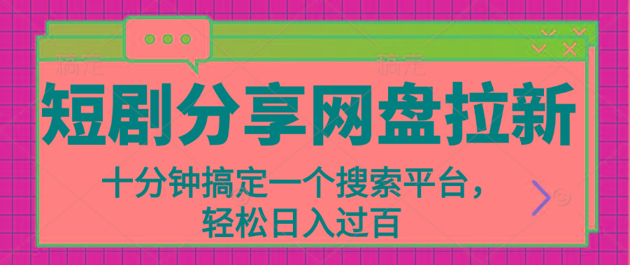 分享短剧网盘拉新，十分钟搞定一个搜索平台，轻松日入过百-知芽创业社