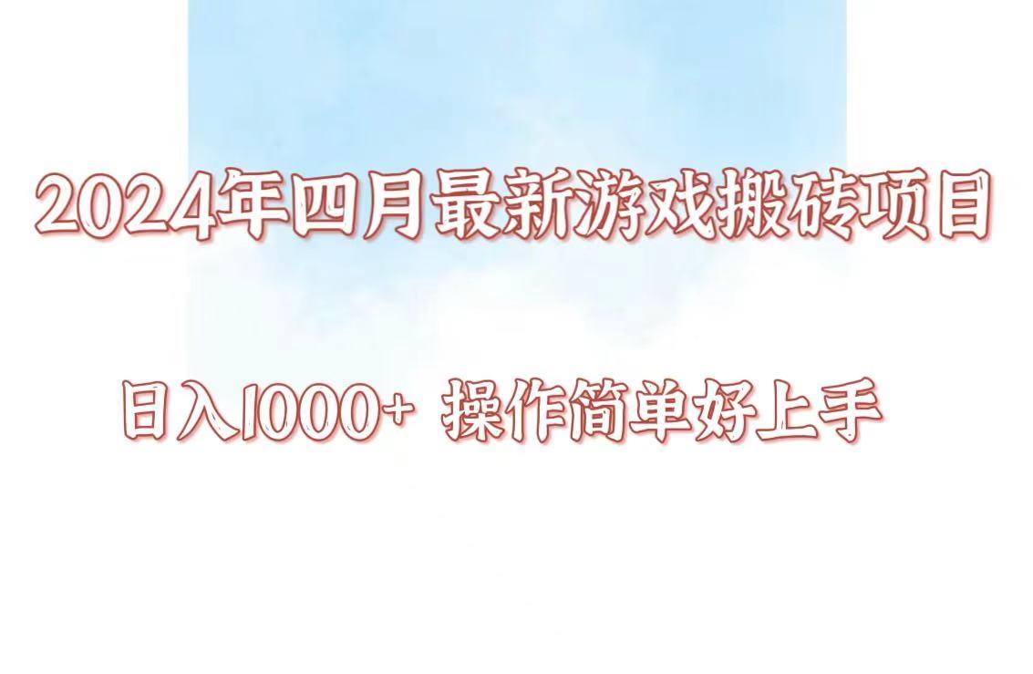 24年4月游戏搬砖项目，日入1000+，可矩阵操作，简单好上手。-知芽创业社