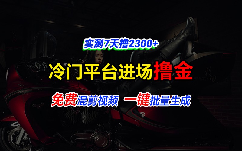 全新冷门平台vivo视频，快速免费进场搞米，通过混剪视频一键批量生成，实测7天撸2300+-知芽创业社