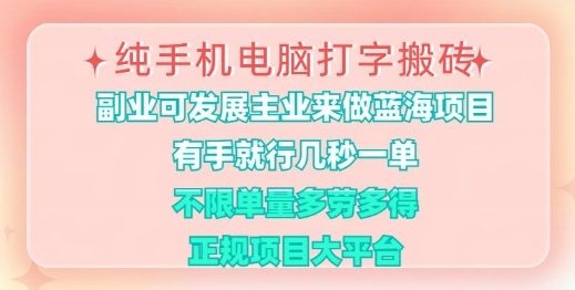 纯手机电脑打字搬砖,有手就行,几秒一单,多劳多得,正规项目大平台【揭秘】-知芽创业社