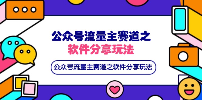 公众号流量主赛道之软件分享玩法，条条爆款，还可以配合网盘拉新-知芽创业社