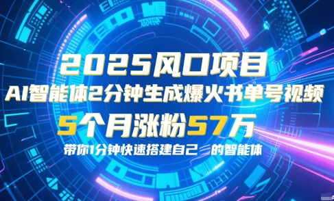 AI智能体2分钟一键生成爆火书单号原创视频，5个月涨粉57w，带你零代码1分钟搭建智能体-知芽创业社