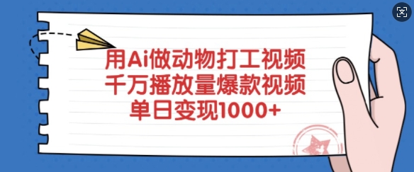 用Ai做动物打工视频，千万播放量爆款视频，单日变现多张-知芽创业社