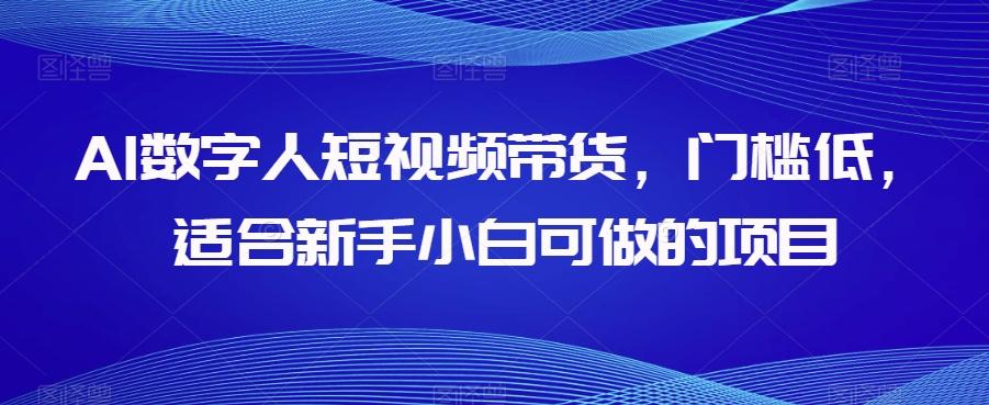 AI数字人短视频带货，门槛低，适合新手小白可做的项目-知芽创业社