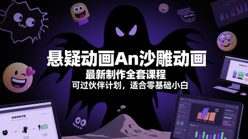 悬疑动画An沙雕动画最新制作全套课程，可过伙伴计划，适合零基础小白-知芽创业社