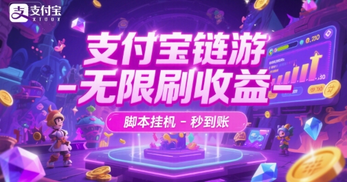 支付宝链游-无限刷收益-脚本挂G-秒到账【揭秘】-知芽创业社