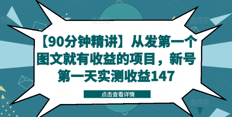 【90分钟精讲】从发第一个图文就有收益的项目，新号第一天实测收益147-知芽创业社