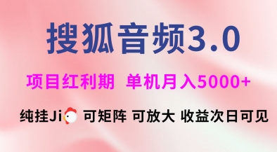 搜狐音频挂ji3.0.可矩阵可放大，独家技术，稳定月入5000+【揭秘】-知芽创业社