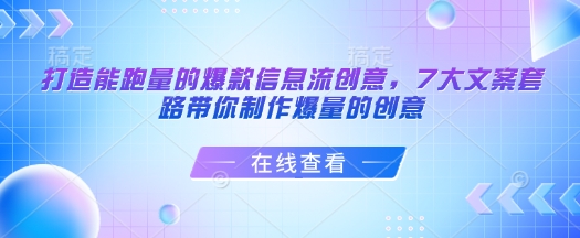 打造能跑量的爆款信息流创意,7大文案套路带你制作爆量的创意-知芽创业社