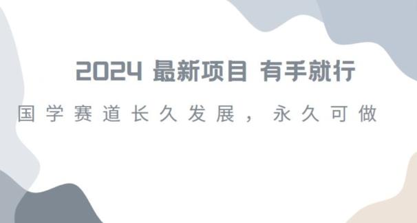 2024超火国学项目，小白速学，月入过万，过个好年【揭秘】-知芽创业社
