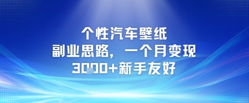 个性汽车壁纸副业思路，一个月变现3k+新手友好-知芽创业社